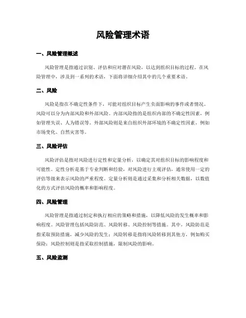 风险管理术语
