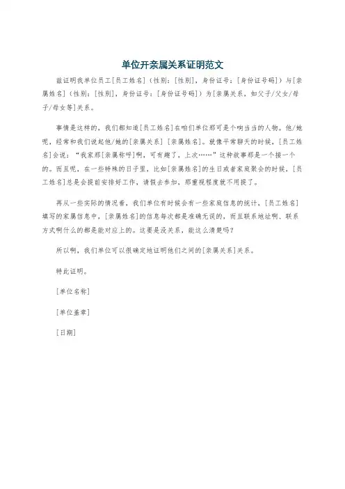 单位开亲属关系证明范文