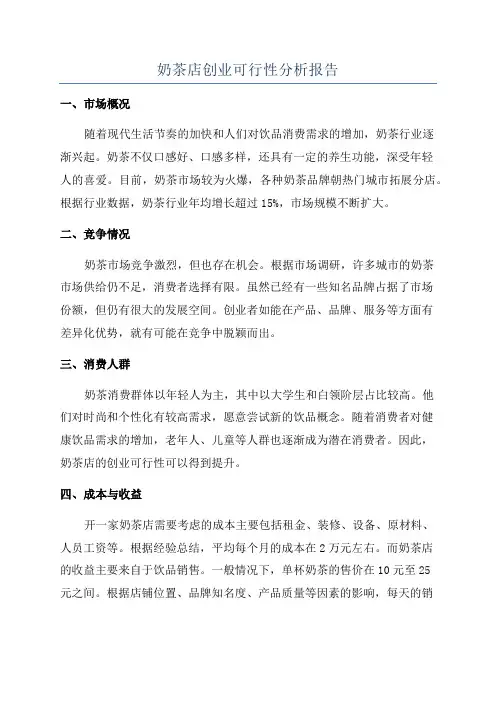 奶茶店创业可行性分析报告