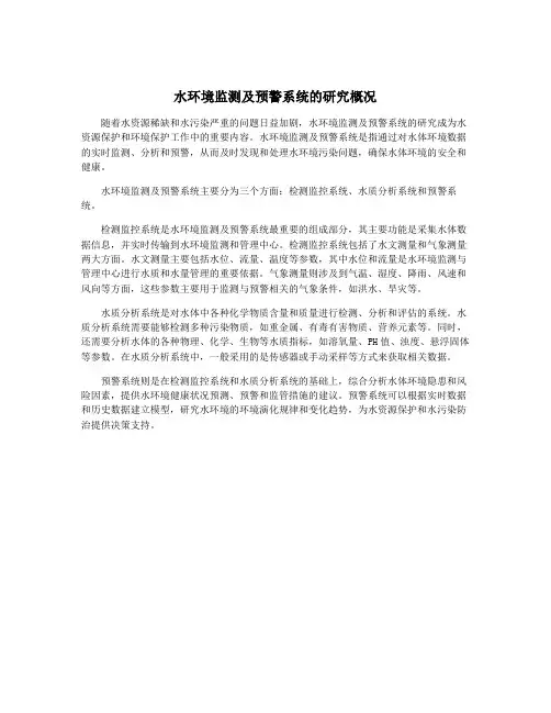 水环境监测及预警系统的研究概况