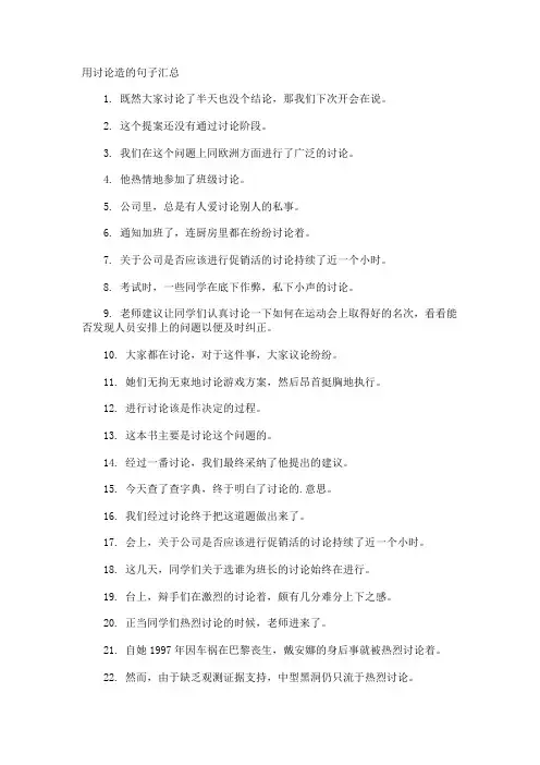 用讨论造的句子