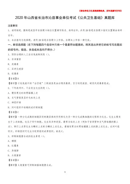 2020年山西省长治市沁县事业单位考试《公共卫生基础》真题库