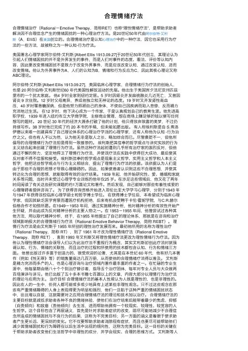 合理情绪疗法