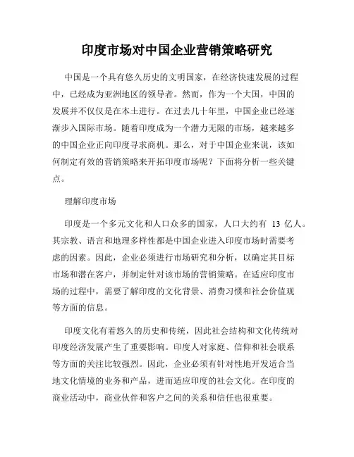 印度市场对中国企业营销策略研究