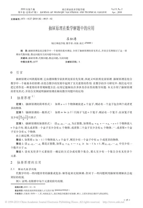 抽屉原理在数学解题中的应用_吕松涛