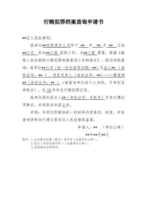 无行贿犯罪档案查询申请书