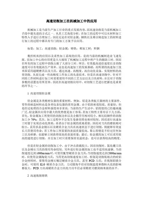 高速切削加工在机械加工中的应用