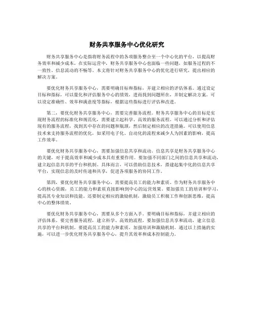 财务共享服务中心优化研究