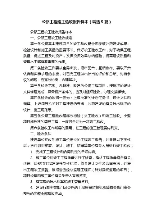 公路工程竣工验收报告样本（精选5篇）