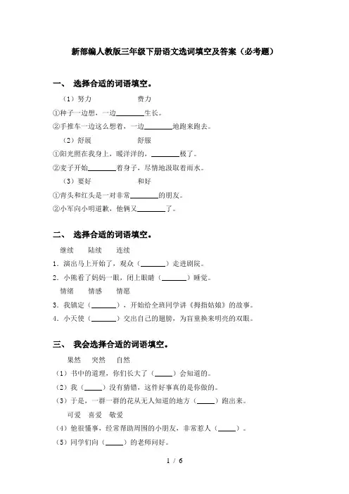 新部编人教版三年级下册语文选词填空及答案(必考题)