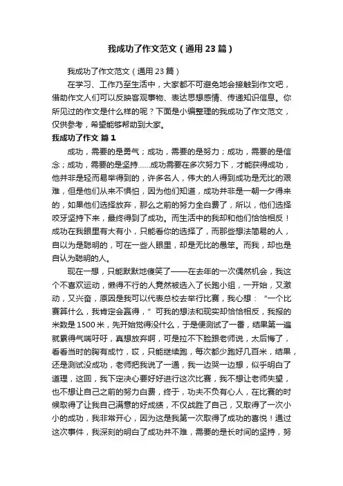 我成功了作文范文（通用23篇）