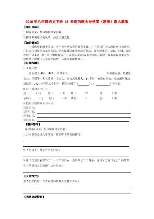 2021年八年级语文下册-16-云南的歌会导学案(新版)新人教版-