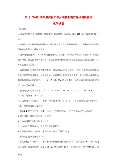 湖北省武汉市部分学校新2015届高三化学起点调研考试试题(含解析)新人教版