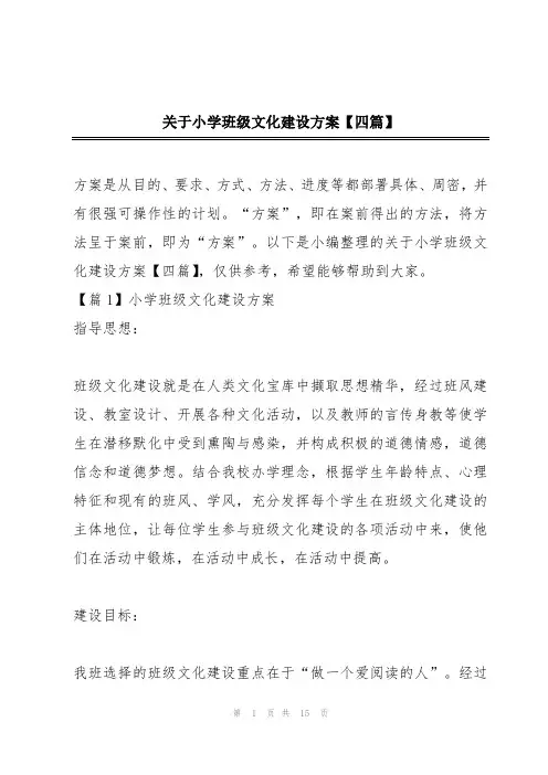 关于小学班级文化建设方案【四篇】