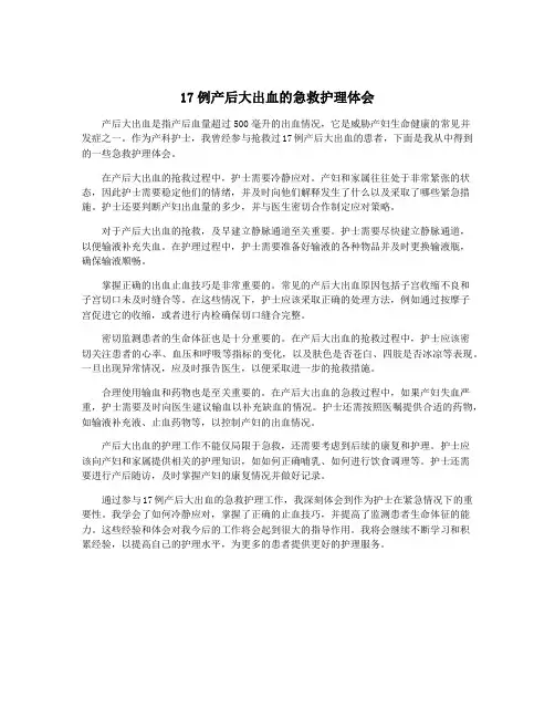 17例产后大出血的急救护理体会