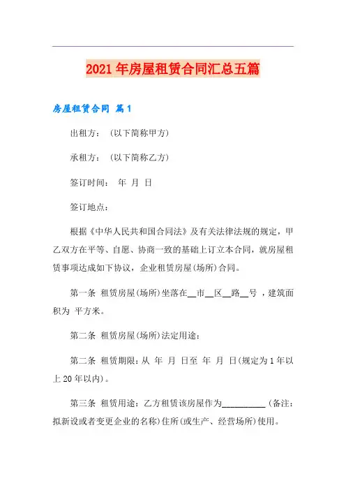 【多篇汇编】2021年房屋租赁合同汇总五篇