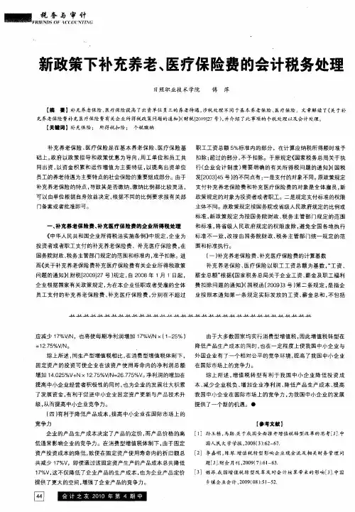 新政策下补充养老、医疗保险费的会计税务处理