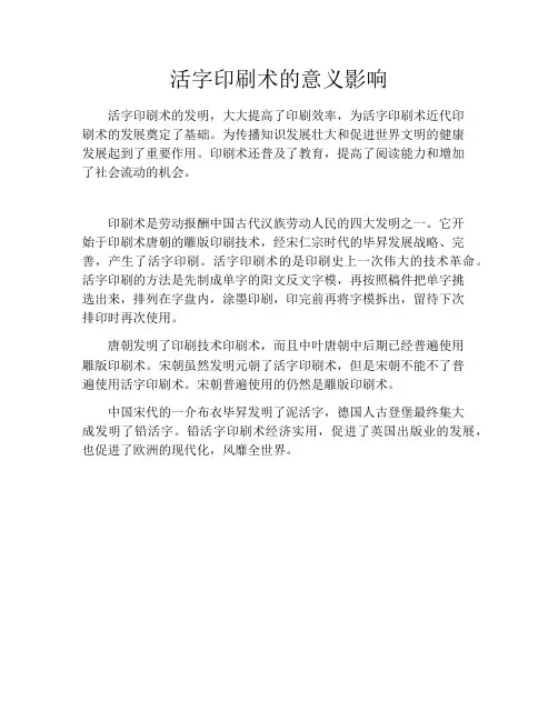 初中资料活字印刷术的意义影响