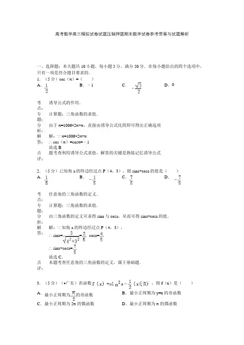 高考数学高三模拟试卷试题压轴押题期末数学试卷参考答案与试题解析