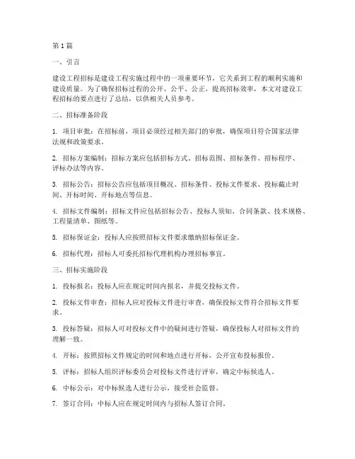 建设工程招标要点总结(3篇)