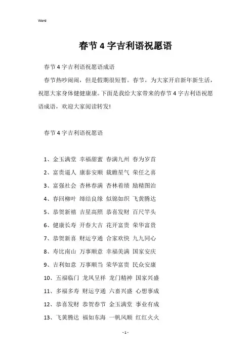春节4字吉祥语祝福语