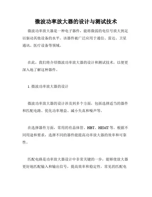 微波功率放大器的设计与测试技术