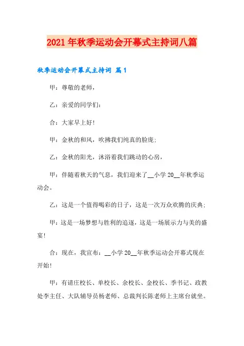 2021年秋季运动会开幕式主持词八篇