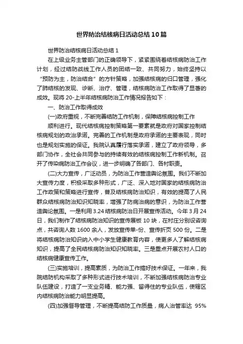 世界防治结核病日活动总结10篇