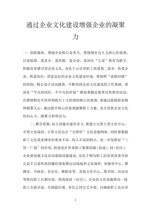 通过企业文化建设增强企业的凝聚力