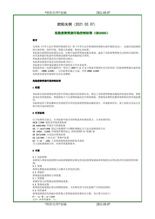 2021年危险废物焚烧污染控制标准