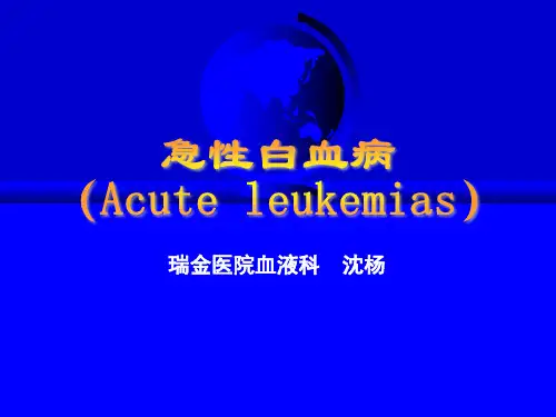 急性白血病
