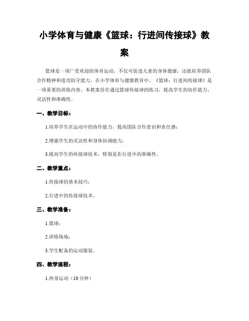 小学体育与健康《篮球：行进间传接球》教案