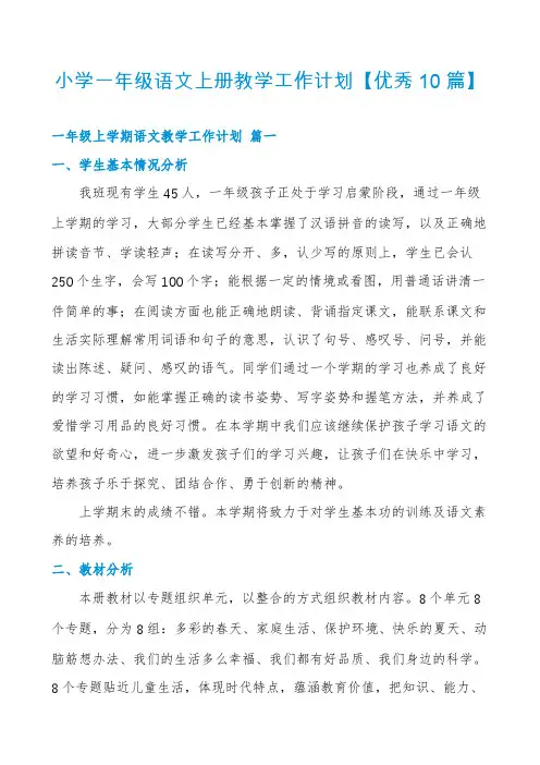 小学一年级语文上册教学工作计划【优秀10篇】