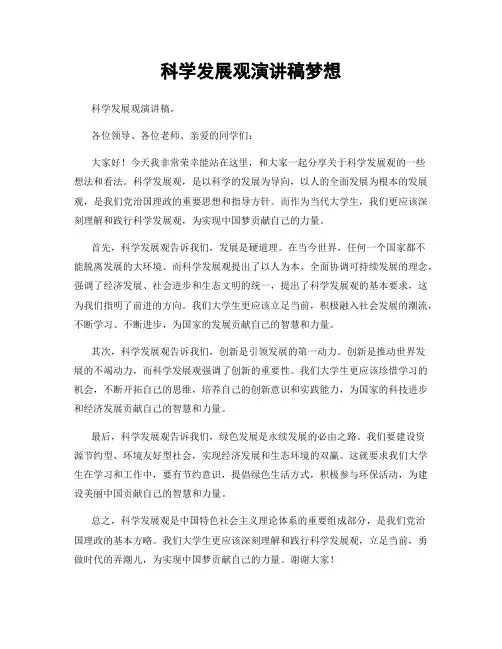 科学发展观演讲稿梦想