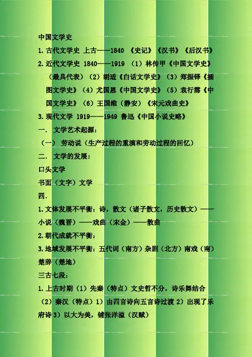 中国文学史