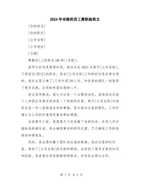 2024年合格的员工离职函范文