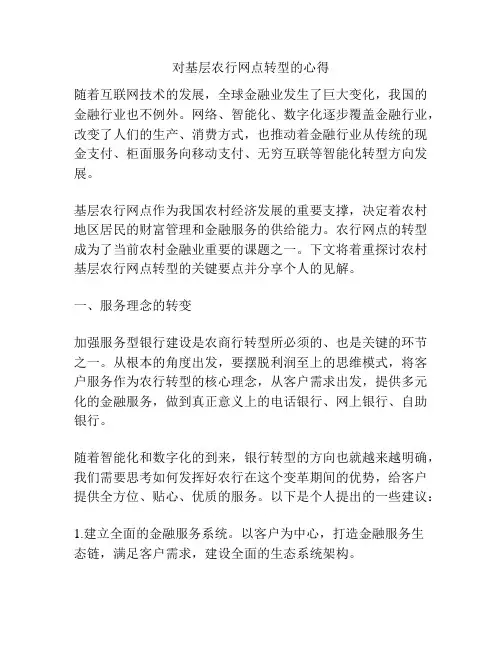 对基层农行网点转型的心得