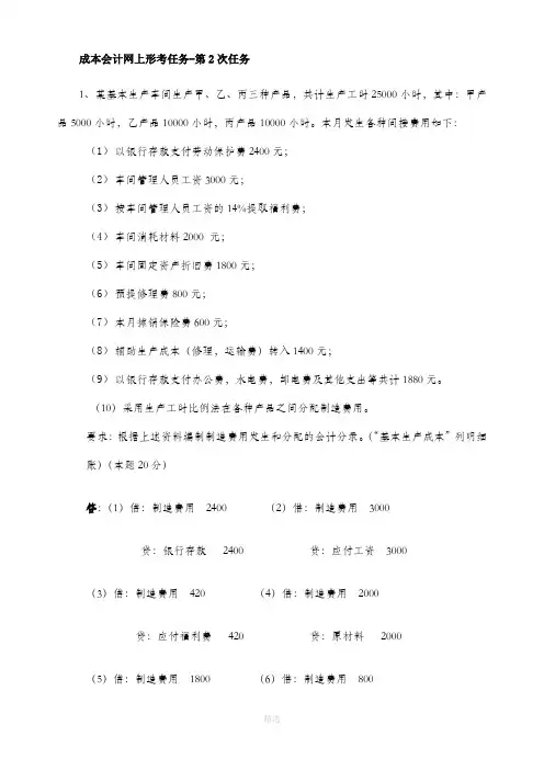 成本会计网上形考任务-第2、3、4、5次任务答案