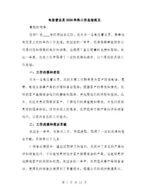 电信营业员2024年终工作总结范文(3篇)