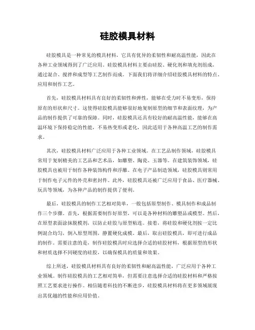 硅胶模具材料