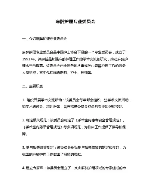 麻醉护理专业委员会
