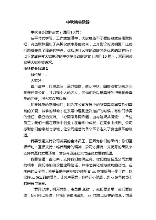 中秋晚会致辞
