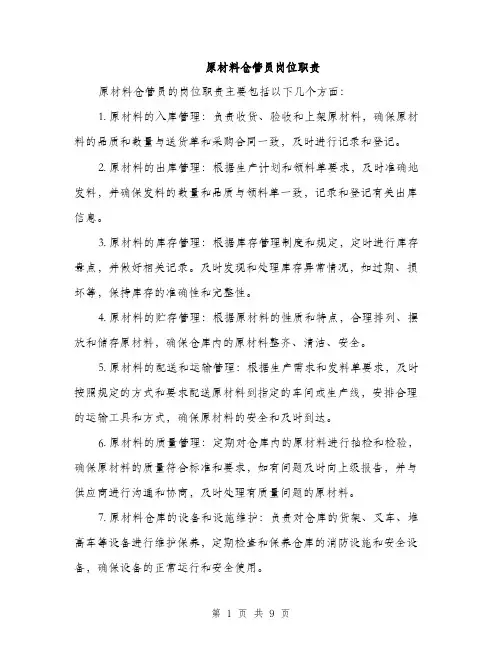 原材料仓管员岗位职责（5篇）