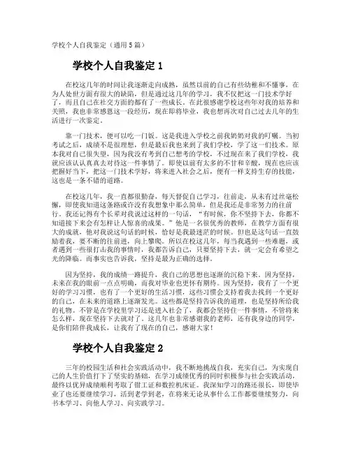 学校个人自我鉴定