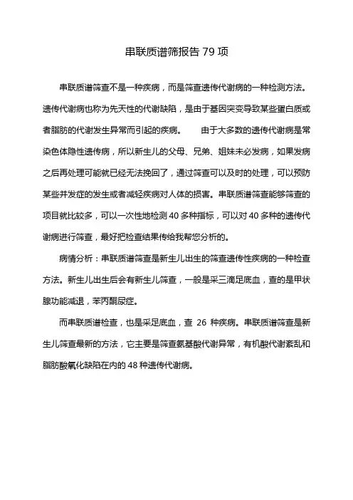 串联质谱筛报告79项