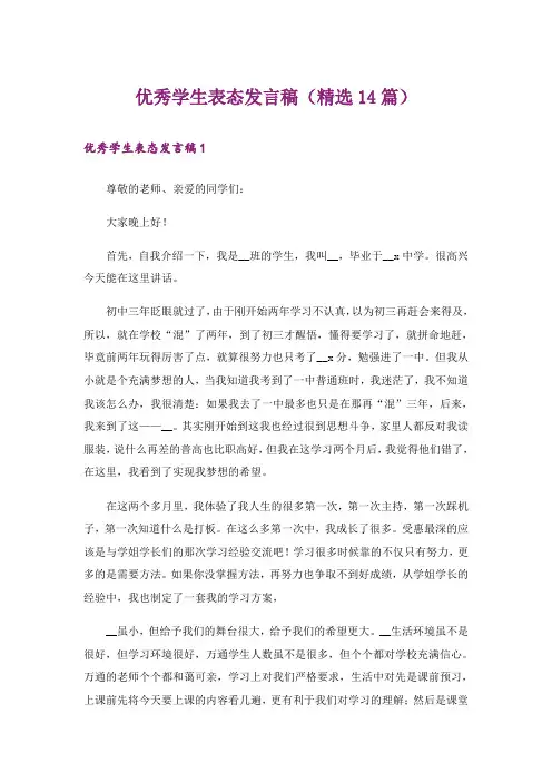 优秀学生表态发言稿(精选14篇)