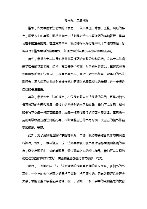 楷书九十二法详解