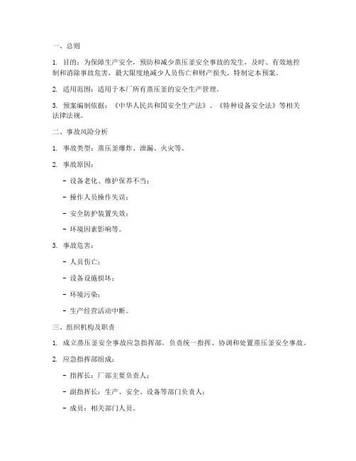 蒸压釜安全事故应急预案