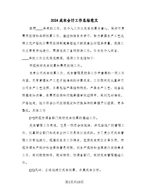 2024成本会计工作总结范文（4篇）