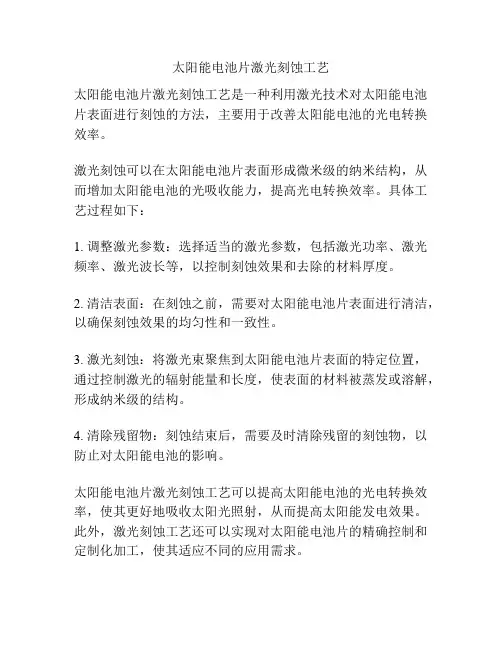 太阳能电池片激光刻蚀工艺